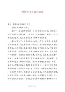 2025年作文誰的救贖