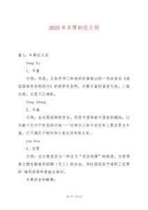 2025年豐厚的近義詞