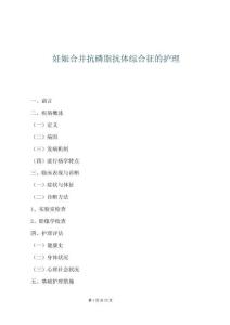 妊娠合并抗磷脂抗體綜合征的護(hù)理