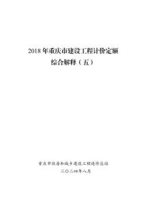 02、《2018年重慶市建設工程計價定額綜合解釋（五）》