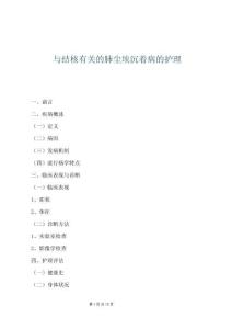 與結核有關的肺塵埃沉著病的護理