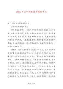 2025年以中秋絮語為題的作文