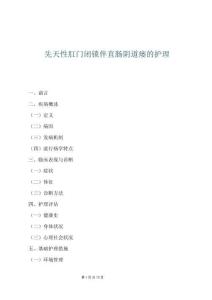 先天性肛门闭锁伴直肠阴道瘘的护理