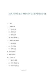 與病人的性行為和性取向有關的咨詢的護理