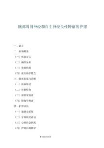 腕部周圍神經和自主神經良性腫瘤的護理