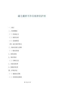 藏毛囊腫不伴有膿腫的護(hù)理