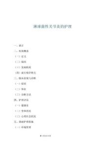 淋球菌性關(guān)節(jié)炎的護(hù)理