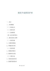 極度不成熟的護理