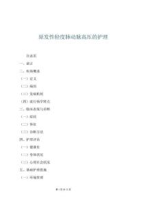 原发性轻度肺动脉高压的护理