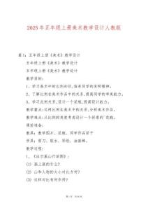 2025年五年級上冊美術教學設計人教版