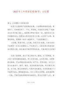 2025年三年級讀后感50字：小紅帽