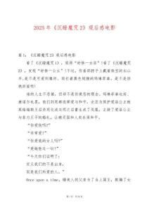 2025年《沉睡魔咒2》觀后感電影