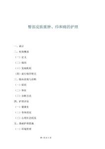 臀部皮膚膿腫、癤和癰的護(hù)理