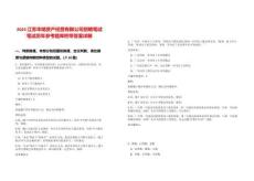 2025江蘇華靖資產(chǎn)經(jīng)營(yíng)有限公司招聘筆試筆試歷年參考題庫(kù)附帶答案詳解