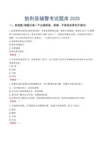 勃利縣輔警考試題庫2025