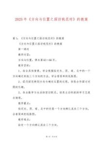 2025年《方向與位置之探訪桃花村》的教案