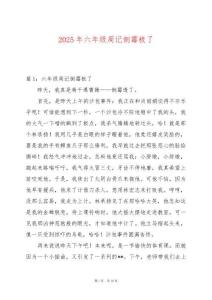 2025年六年級(jí)周記倒霉極了