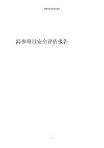 海參項目安全評估報告