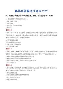 嘉善縣輔警考試題庫2025