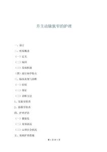 升主動脈狹窄的護理