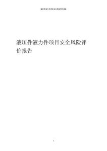 液壓件液力件項目安全風險評價報告