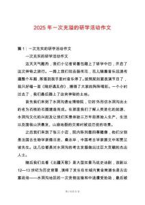 2025年一次充溢的研學(xué)活動(dòng)作文