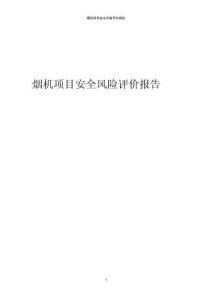 煙機(jī)項(xiàng)目安全風(fēng)險(xiǎn)評(píng)價(jià)報(bào)告
