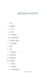 慢性放射性皮炎的护理