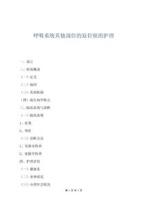 呼吸系統其他部位的原位癌的護理