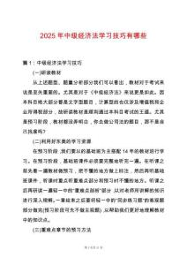 2025年中級經濟法學習技巧有哪些