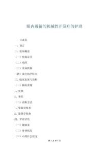 眼內(nèi)透鏡的機械性并發(fā)癥的護理