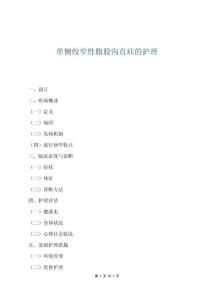 單側絞窄性腹股溝直疝的護理