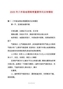 2025年八年級(jí)地理睬考重要學(xué)問點(diǎn)有哪些