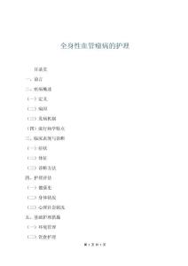 全身性血管瘤病的護理