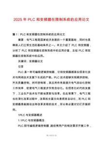2025年PLC和變頻器在限制系統的應用論文