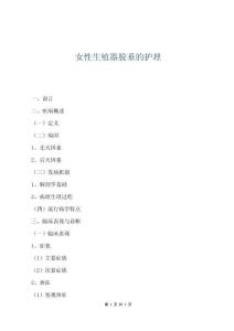 女性生殖器脫垂的護理