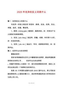 2025年優(yōu)異的反義詞是什么