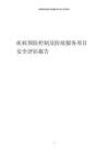 疾病預(yù)防控制及防疫服務(wù)項目安全評估報告