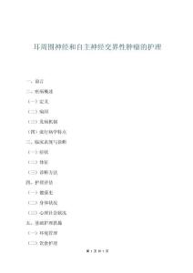 耳周圍神經(jīng)和自主神經(jīng)交界性腫瘤的護(hù)理