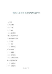 慢性化膿性中耳炎骨瘍型的護理