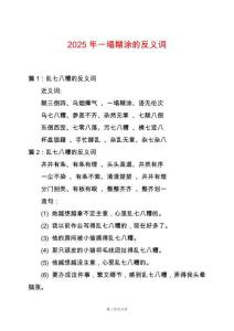 2025年一塌糊涂的反義詞