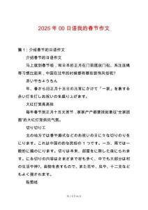 2025年00日語我的春節(jié)作文