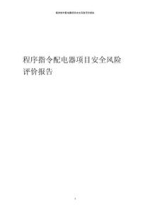 程序指令配電器項目安全風險評價報告