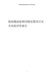 穩(wěn)相微波射頻同軸電纜項(xiàng)目安全風(fēng)險(xiǎn)評價(jià)報(bào)告