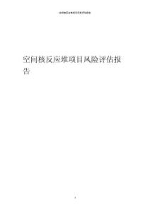 空間核反應(yīng)堆項(xiàng)目風(fēng)險(xiǎn)評估報(bào)告