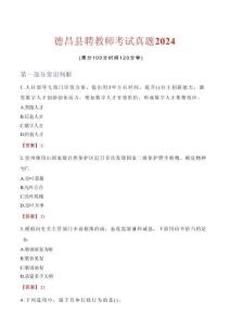 德昌縣聘教師考試真題2024