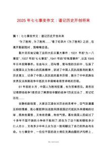 2025年七七事變作文：謹記歷史開創將來