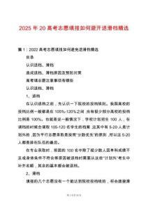 2025年20高考志愿填報如何避開退滑檔精選