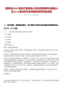 [望奎縣]2025黑龍江望奎縣人民法院招聘司法輔助人員22人筆試歷年參考題庫附帶答案詳解