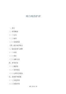 喉白喉的护理
